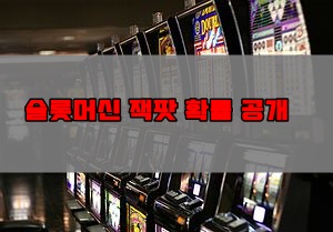 슬롯머신-확률3-슬롯머신사이트